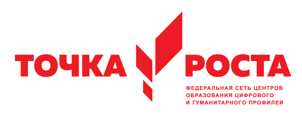 Точка роста